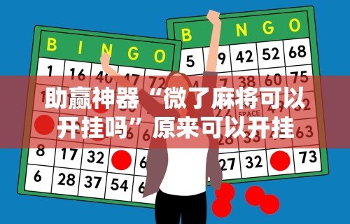 助赢神器“微了麻将可以开挂吗”原来可以开挂