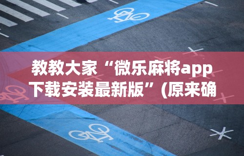 最新教程“福建天天开心万能开挂器”详细辅助透视