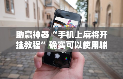 科技消息“微乐长春麻将规律	”辅助挂下载”(最新开挂教程)