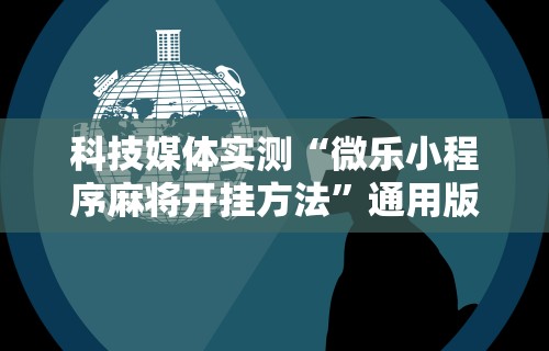 玩家必看教程“微乐麻将可以开挂?	”其实确实有挂