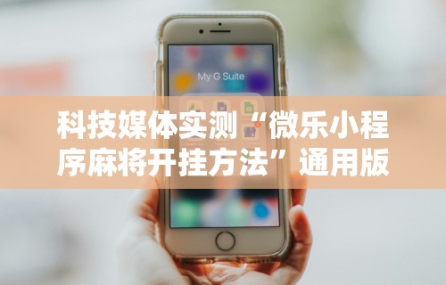 【知道】“微信打麻将真的有挂吗	”作弊(透视)透视辅助