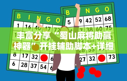 丰富分享“蜀山麻将助赢神器”开挂辅助脚本+详细开挂