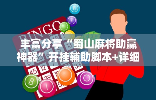 解析分享“微乐麻将怎么开挂和安装不同步”开挂详细教程