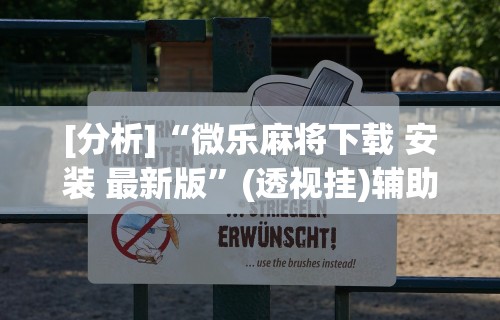 【玩家必看】“天天贵阳麻将挂是真的吗”(透视)开挂辅助脚本+详细开挂安装教程