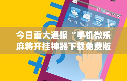 理论分享“闲趣竞技可以开挂吗”(透视挂)详细用法教程