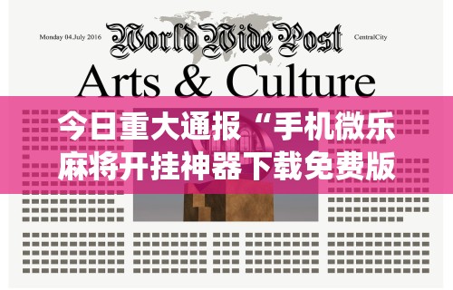 教程开挂辅助“新讯奇麻将有挂吗的确有挂	”详细开挂玩法