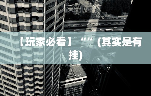 盘点一款“微乐麻将辅助器在哪里下载	”附开挂脚本详细步骤