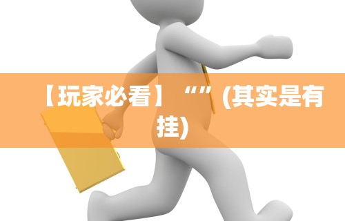 【玩家必看】“	”(其实是有挂)