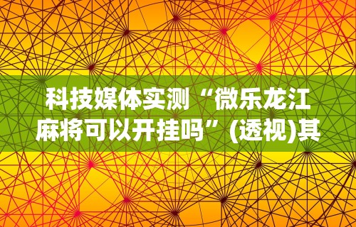 独家脚本实测“中至赣牌圈开挂视频”通用版下载教程!