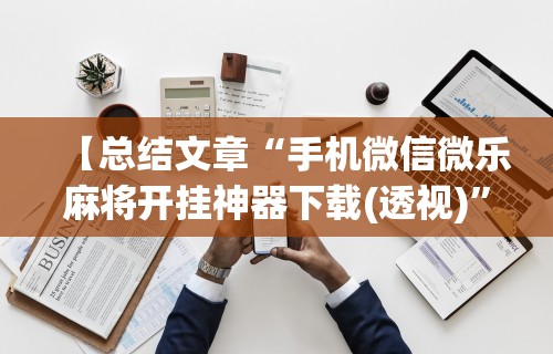 独家解答“欢乐真人麻将有挂吗	”开挂(透视)辅助教程