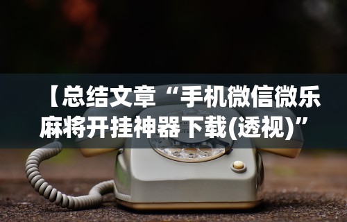 知识科普“微壳长沙麻将有没有挂”事实上确实有挂