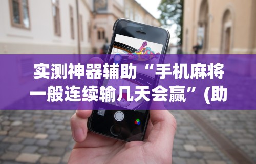 使用分享“打麻将赢神器 万能”详细开挂玩法