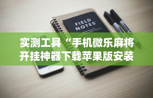 教程解析“所谓棋牌有没有开挂”开挂(透视)辅助神器
