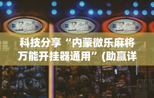 科技分享“内蒙微乐麻将万能开挂器通用	”(助赢详细开挂教程)