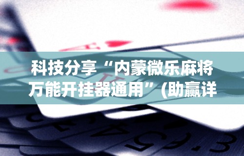 【给大家科普一下】“欢乐麻将全集挂”(曝光透视必备猫腻)