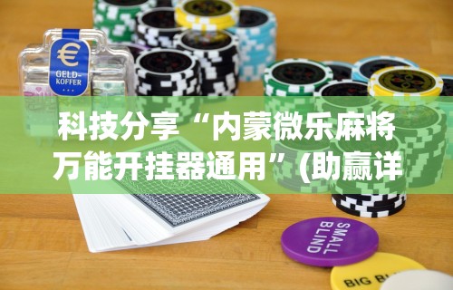 给大家讲解“决战卡五星到底有没有挂[玩家必赢神器]