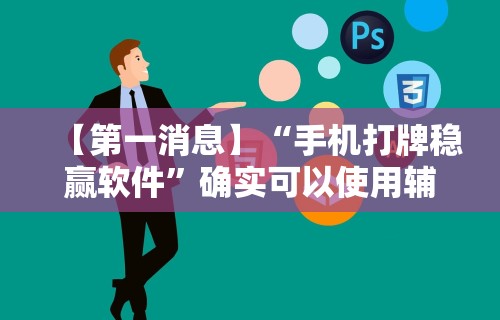 【第一消息】“手机打牌稳赢软件”确实可以使用辅助