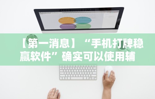 【第一消息】“手机打牌稳赢软件	”确实可以使用辅助