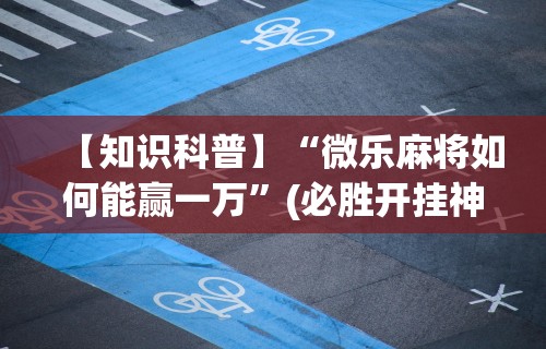 盘点"手机麻将控制输	”(确实真的有挂)