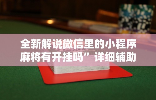 全新解说微信里的小程序麻将有开挂吗”详细辅助透视