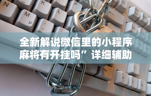 独家分析“手机麻将有挂吗”揭秘透视辅助万能挂