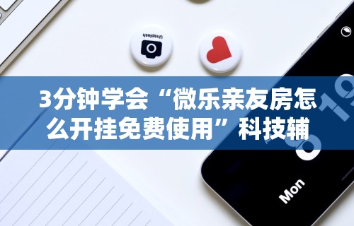 独家解答“欢乐真人麻将有挂吗”开挂(透视)辅助教程