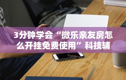 2026首发辅助“微乐麻将小程序技巧”(透视)开挂辅助脚本+详细开挂安装教程