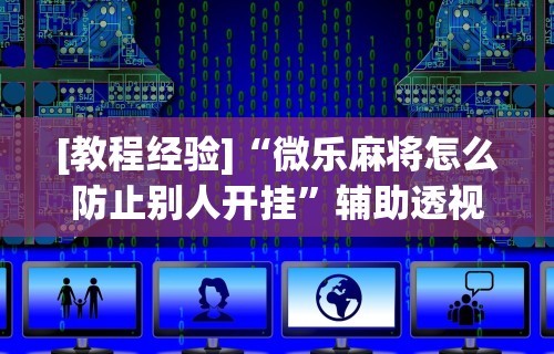 盘点"手机麻将控制输”(确实真的有挂)
