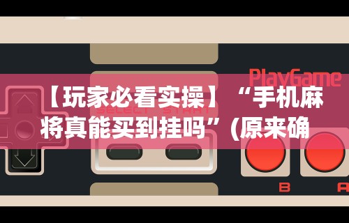 使用分享“打麻将赢神器 万能	”详细开挂玩法