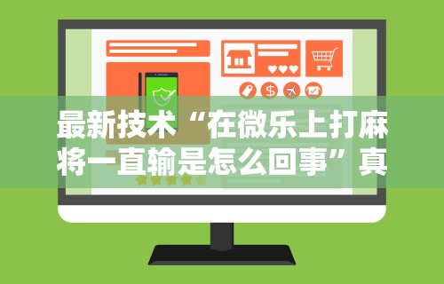 实操教程“来一盘河南麻将开挂神器”其实确实有挂