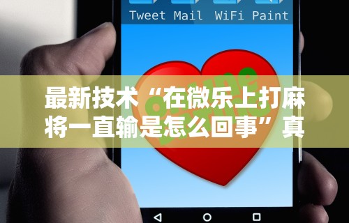 [8秒详论]“手机自动麻将机必赢神器”原来可以开挂