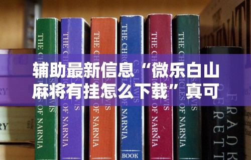 玩家秒懂“人海明牌斗牛有挂吗”开挂神器{透视辅助}全揭秘