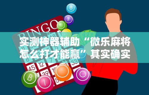 【最新科普】乐享四川棋牌麻将有没有挂”详细分享装挂