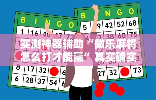 【玩家游戏玩法】“么么四川麻将确实真的有挂	”最新辅助详细教程