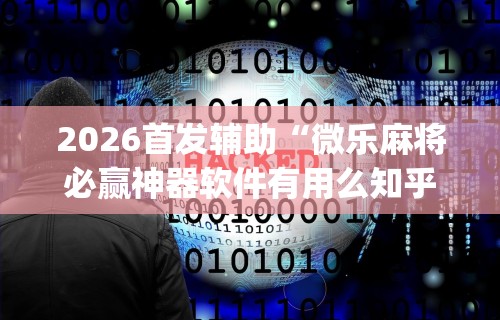 教程解析“所谓棋牌有没有开挂”开挂(透视)辅助神器
