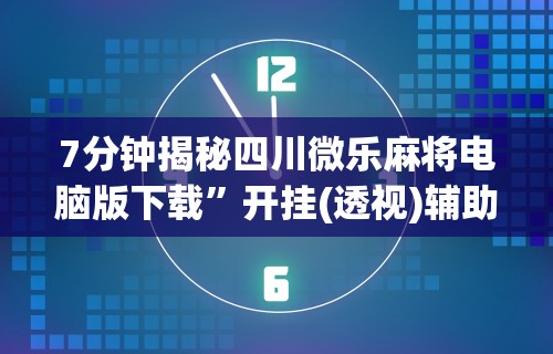 辅助神器“决战卡五星可以开挂吗	”揭秘透视辅助万能挂