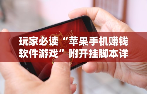 玩家必读“苹果手机赚钱软件游戏”附开挂脚本详细教程