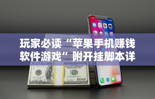 玩家必读“苹果手机赚钱软件游戏	”附开挂脚本详细教程