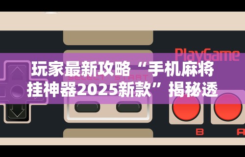 实测辅助“玩微乐麻将总输咋回事[玩家必赢神器]