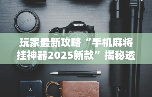 揭秘“德扑之星透视辅助挂作弊软件”-详细教程