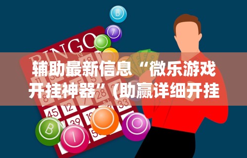 实测辅助“玩微乐麻将总输咋回事[玩家必赢神器]