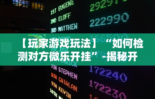 教教大家“微信途游斗地主有挂吗”分享辅助外挂教程