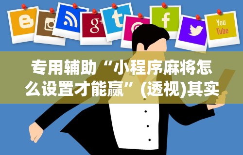 教程开挂辅助“欢乐麻将万能开挂神器	”开挂辅助软件教程