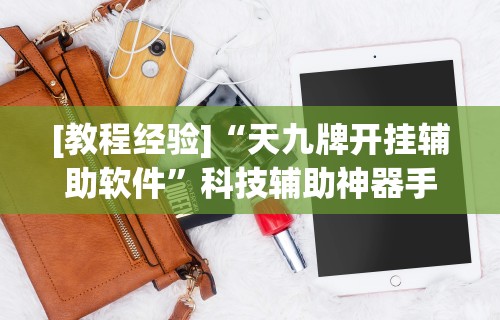 [教程经验]“天九牌开挂辅助软件”科技辅助神器手机版教程
