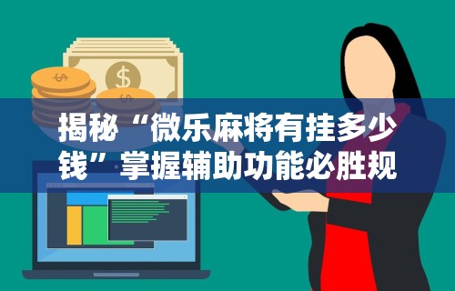 教程更新!:多乐麻将是不是有挂”(透视)开挂详细教程