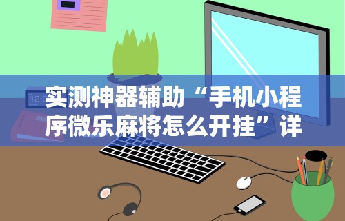 终于知道”腾讯欢乐麻将有免费挂	”附开挂脚本