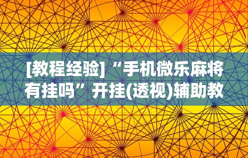 教程开挂辅助“欢乐麻将万能开挂神器”开挂辅助软件教程