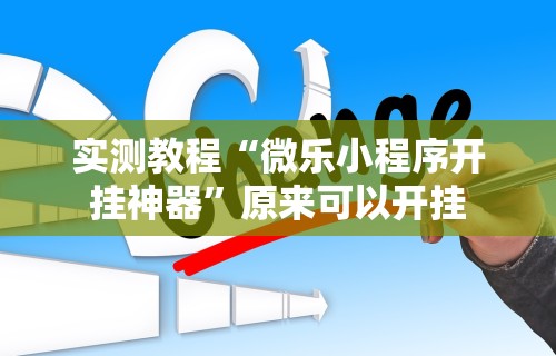 必备科技“指尖四川麻将如何开挂	”通用版下载教程