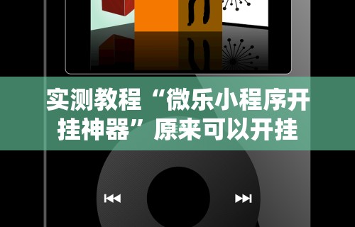 【第一资讯】“老铁十三水怎么开挂教程	”分享必要外挂教程