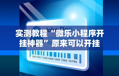 专家分析“手机麻将好友房有挂吗”原来有神器下载